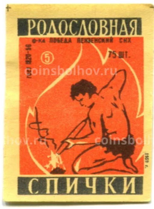 Этикетка спичечная Родословная спички №5 фабрика Победа