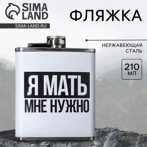 Фляжка Я мать, 210 мл