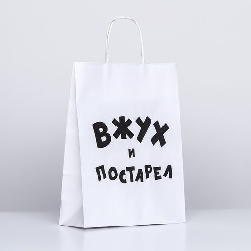 Пакет подарочный с приколами, крафт Вжух и постарел, белый, 32 х 24 х 10,5 см - UPAK LAND фото 3