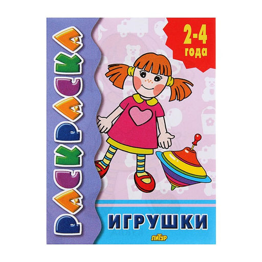 Цена за 8 шт. Раскраска для малышей «Игрушки»