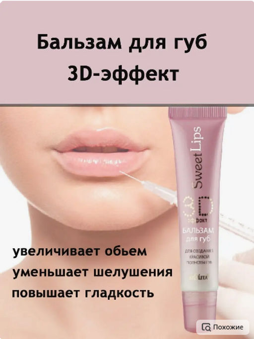 Белита SWEET LIPS Бальзам для губ "3D-эффект" для создания красивой полноты губ 15мл