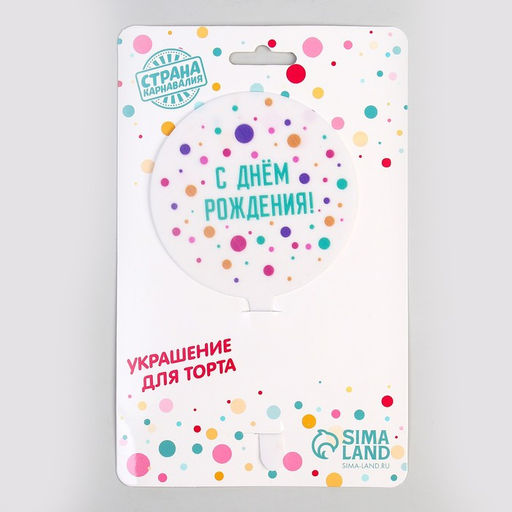 Топпер С днём рождения, акрил - Страна карнавалия фото 6
