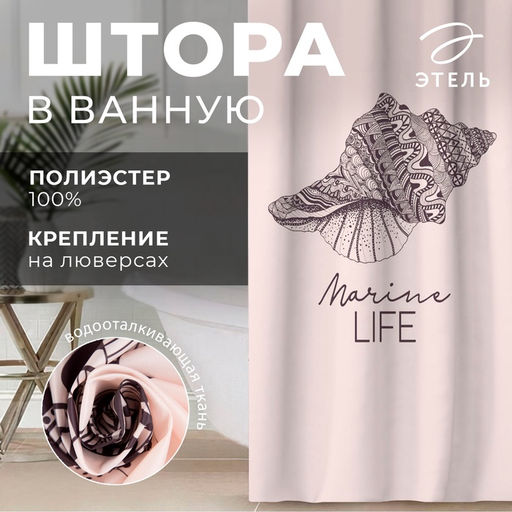 Штора для ванной «Этель» Marine life, 145×180 см, полиэстер