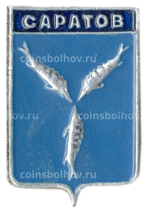 Значок Саратов