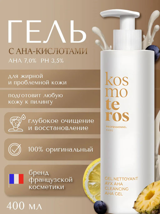 Гель для умывания с АНА-кислотами для жирной, пористой, проблемной кожи 400 мл, Kosmoteros