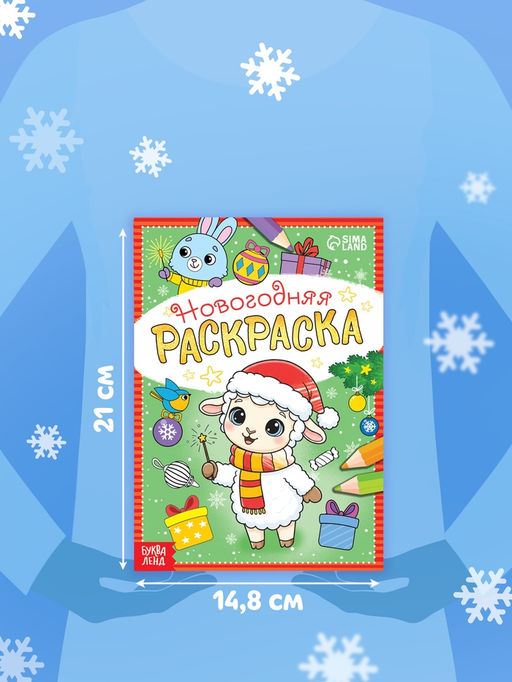 Цена за 3 шт. Раскраска новогодняя «Овечка» 12 стр.