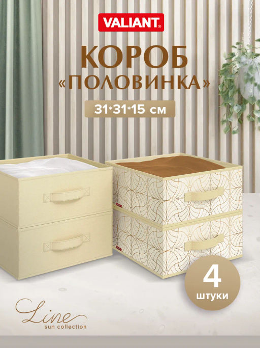VAL LS-BOX-2S2F Короба стеллажные, 31*31*15 см, набор 4 шт., LINE SUN, шт