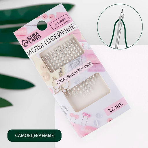 Цена за 4 шт. Иглы швейные, самовдеваемые, d=0.83 мм, 3.6-4.2 см, набор 12 шт