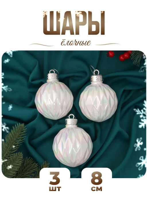 Ёлочные игрушки Перелив, шары новогодние, d=8 см, набор 3 шт., грани, белый перламутр