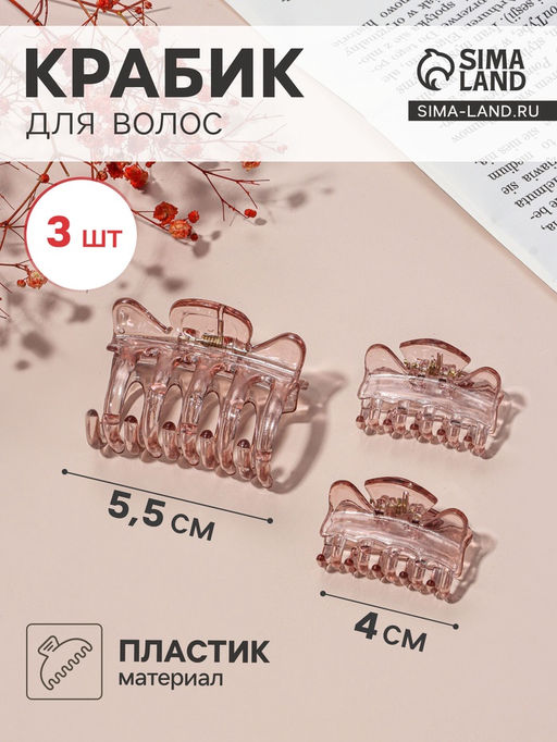Цена за 6 шт. Крабики для волос «Флориана», набор 3 шт., крылья, 5.5 и 4 см, розовые