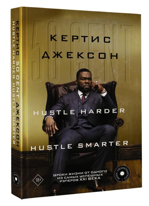 50 Cent: Hustle Harder, Hustle Smarter. Уроки жизни от одного из самых успешных рэперов XXI века - Аст фото 2