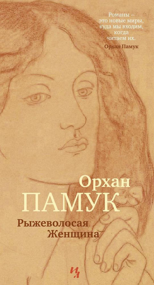 Рыжеволосая Женщина. Памук О.
