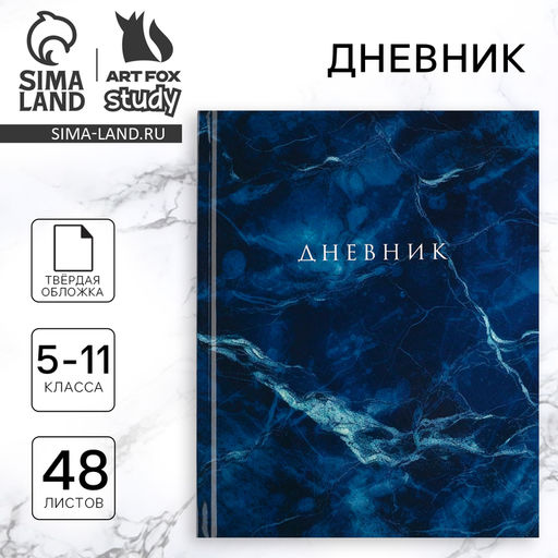 Дневник школьный 5-11 класс, в твердой обложке, 48 л. Синий мрамор