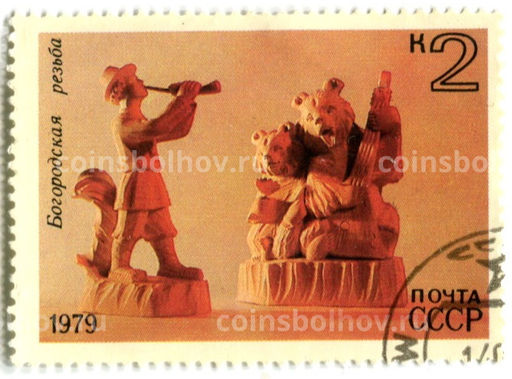 Марка Богородская резьба 1979 год