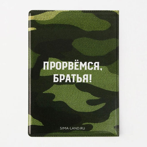 Обложка для паспорта Прорвёмся, братья!, ПВХ 280 мкм, эко-печать, картон 1,25 и подложка-пленка 280 мкм - Simaland фото 5