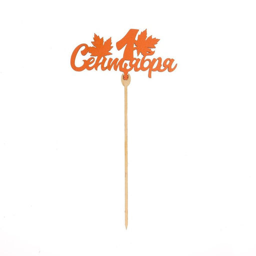 Цена за 5 шт. Топпер для торта «1 сентября», МИКС