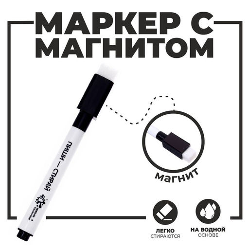 Цена за 100 шт. Маркер на водной основе с магнитом и губкой, чёрный