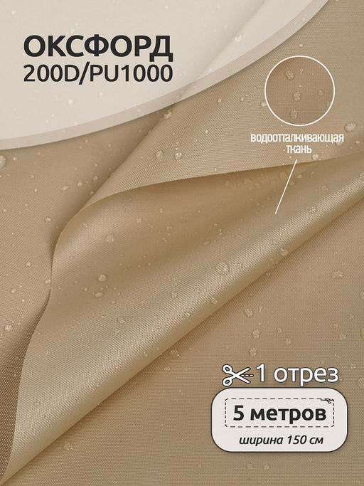 Ткань Оксфорд 200D PU1000 TBY 78г/м? 100% пэ шир.150см S125 св.бежевый уп.5м