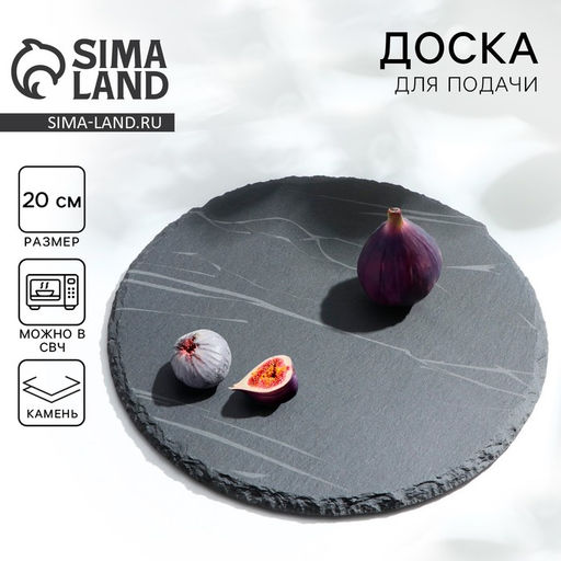 Доска для подачи из сланца Дорого внимание«Марбл S», d=20 см