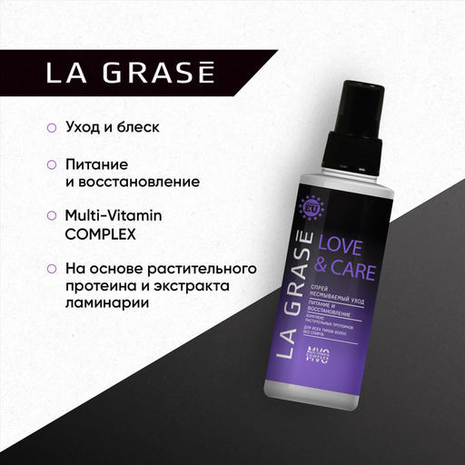 LA GRASE Спрей Питание и восстановление Love&Сare, 150мл