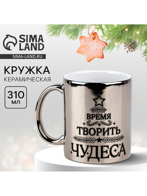 Кружка керамическая новогодняя «Время творить чудеса», 310 мл