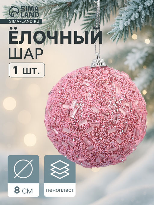 Цена за 3 шт. Ёлочный шар новогодний d=8 см Карнавал мерцание, розовый