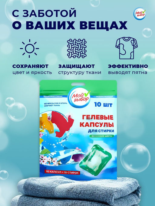 Капсулы для стирки Мой Выбор Весенние цветы 10 шт. по 8 гр дойпак  фото 15