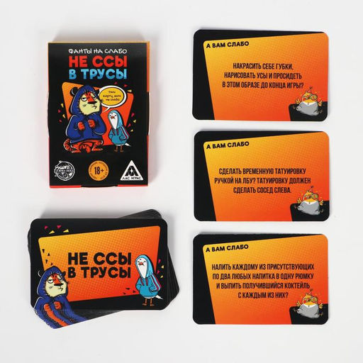 Цена за 2 шт. Фанты для вечеринки Не ссы в трусы, 20 карт, 18 + - Лас играс фото 2