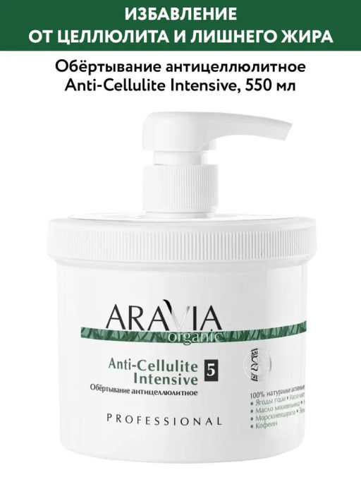 "ARAVIA Organic" Обёртывание антицеллюлитное Anti-Cellulite Intensive