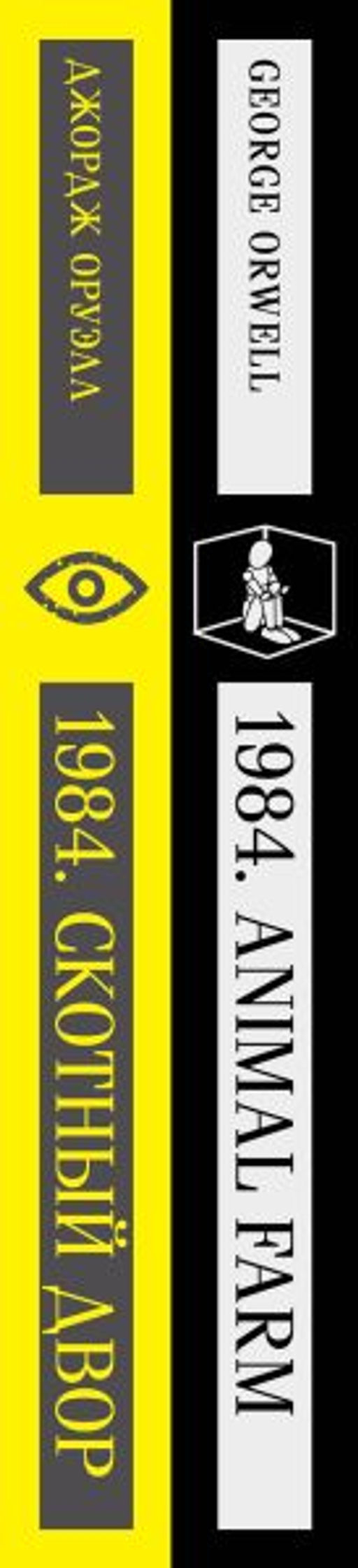 Набор Джордж Оруэлл на двух языках (комплект из 2-х книг: "1984. Скотный двор", "1984. Animal Farm")