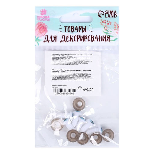 Глаза винтовые с заглушками, набор 6 шт, размер 1 шт: 0,8 см - Школа талантов фото 4