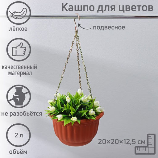 Кашпо для цветов подвесное с дренажной сеткой «Веста», 2 л, пластик, коричневое