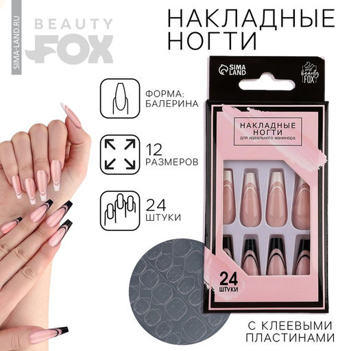 Накладные ногти для взрослых Черно-белый френч, 24 шт., клеевые пластины, форма балерина, глянцевые