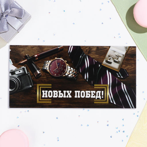 Цена за 10 шт. Конверт для денег Новых побед! галстук, 16х8 см - Дарим красиво фото 2