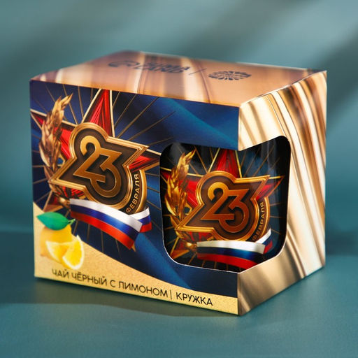 Подарочный набор «23 февраля», чай чёрный со вкусом лимона 50 г., кружка 300 мл.