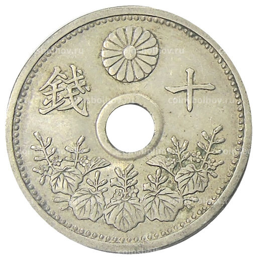 Монета 10 сен 1926 года Япония