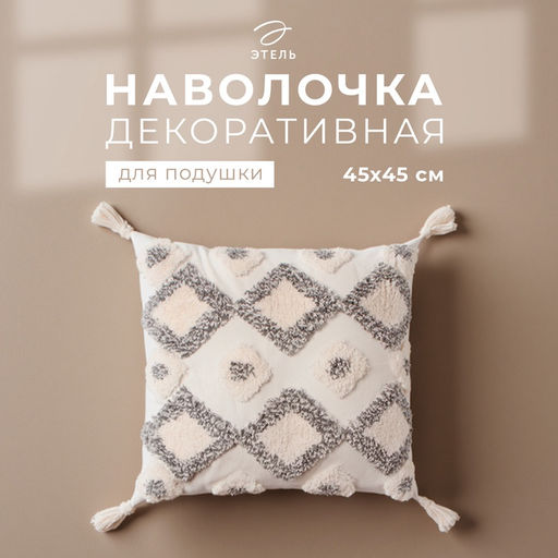Наволочка декоративная Этель бохо Style 45×45 см, хлопок