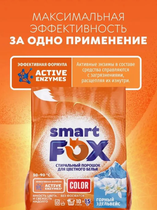Порошок для стирки SMART FOX COLOR Горный эдельвейс, 1,5кг  фото 2