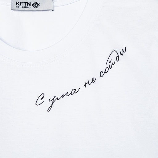 Футболка женская KAFTAN «С ума не сойди», белая, размер 40-42