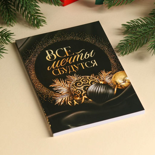 Подарочный набор новогодний Все мечты сбудутся: чай чёрный, печенье с предсказанием, ежедневник - Фабрика счастья фото 14