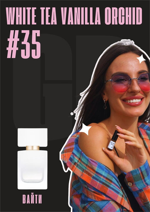 Масляные духи по мотивам аромата White Tea Vanilla Orchid / Elizabeth Arden - Get parfum фото 5