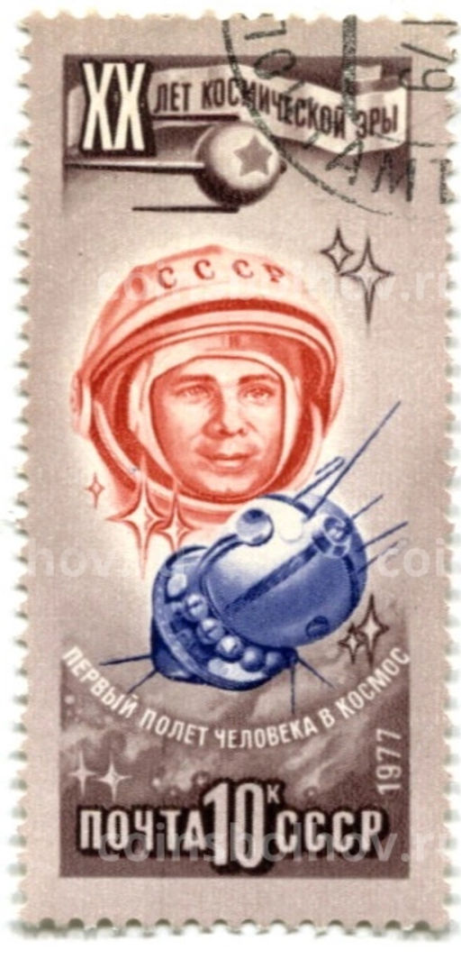 Марка XX лет космической эры  первый полет человека в космосе 1977 год