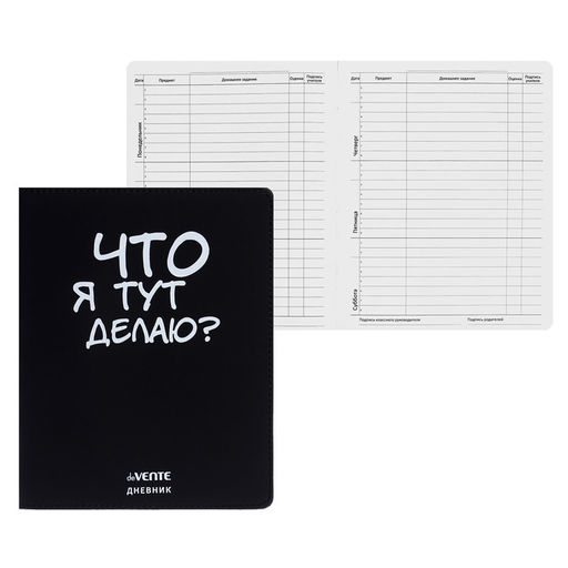 Дневник школьный для 1-11 классов «Что я тут делаю?», интегральная обложка, искусственная кожа, шелкография, ляссе, 80 г/м²