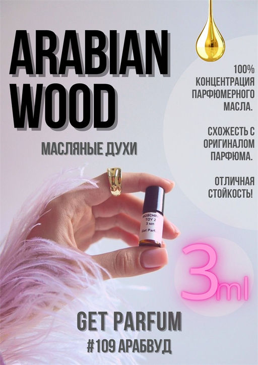 Масляные духи по мотивам аромата Arabian Wood / Tom Ford - Get parfum фото 5