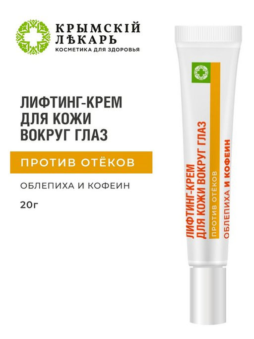 Лифтинг-крем для кожи вокруг глаз Против отеков Облепиха и кофеин, 20г