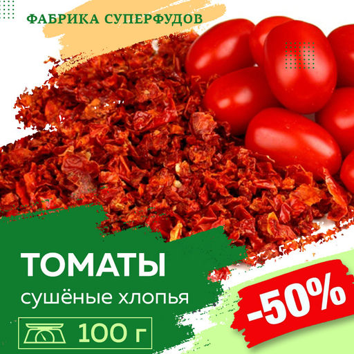 Томаты сушеные хлопья, высший сорт,100гр
