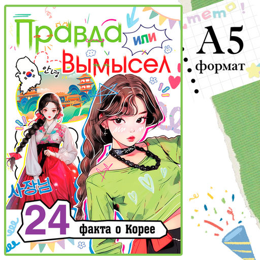 Книга Правда или ложь. 24 факта о Корее, А5, Аниме