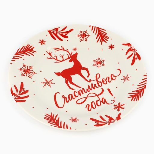 Тарелка Счастливого года, 20 см - Дорого внимание фото 6