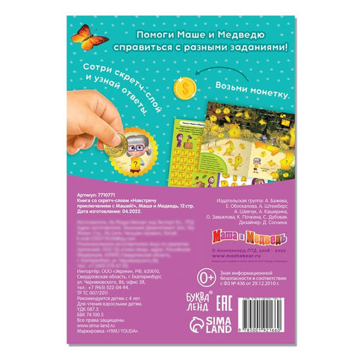 Цена за 2 шт. Книга со скретч-слоем «Навстречу приключениям с Машей!», А5, 12 стр., Маша и Медведь