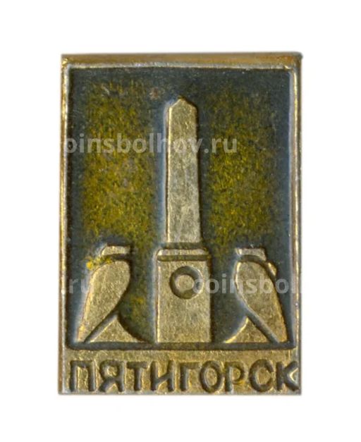Значок Пятигорск
